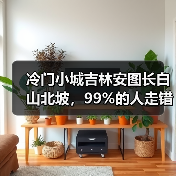 冷门小城吉林安图长白山北坡,99%的人走错了门(图4) 冷门小城吉林安图长白山北坡,99%的人走错了门(图4)