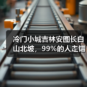 冷门小城吉林安图长白山北坡,99%的人走错了门(图2) 冷门小城吉林安图长白山北坡,99%的人走错了门(图2)