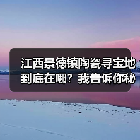 江西景德镇陶瓷寻宝地到底在哪?我告诉你秘密(图4) 江西景德镇陶瓷寻宝地到底在哪?我告诉你秘密(图4)