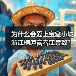 为什么会爱上宝藏小城浙江桐庐富春江景致?一次踩坑后的真实体验(图2) 为什么会爱上宝藏小城浙江桐庐富春江景致?一次踩坑后的真实体验(图2)