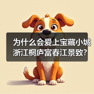 为什么会爱上宝藏小城浙江桐庐富春江景致?一次踩坑后的真实体验(图4) 为什么会爱上宝藏小城浙江桐庐富春江景致?一次踩坑后的真实体验(图4)