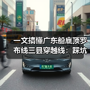 一文搞懂广东船底顶罗布线三县穿越线:踩坑总结+实测攻略(图2) 一文搞懂广东船底顶罗布线三县穿越线:踩坑总结+实测攻略(图2)