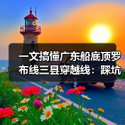 一文搞懂广东船底顶罗布线三县穿越线:踩坑总结+实测攻略(图4) 一文搞懂广东船底顶罗布线三县穿越线:踩坑总结+实测攻略(图4)