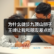 为什么徒步九顶山狮子王峰让我和朋友差点绝交?(图2) 为什么徒步九顶山狮子王峰让我和朋友差点绝交?(图2)
