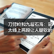 刀劈岭和九层石海:鳌太线上两段让人腿软的石头路(图3) 刀劈岭和九层石海:鳌太线上两段让人腿软的石头路(图3)