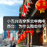 小五台连穿东北中南中西台:为什么我劝你千万别信常识(图1) 小五台连穿东北中南中西台:为什么我劝你千万别信常识(图1)