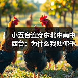 小五台连穿东北中南中西台:为什么我劝你千万别信常识(图4) 小五台连穿东北中南中西台:为什么我劝你千万别信常识(图4)