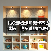 扎尕那徒步那黑卡本古佛塔：我踩过的坑你别踩（图2）