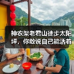 神农架老君山徒步太阳坪,你敢说自己能活着出来?(图3) 神农架老君山徒步太阳坪,你敢说自己能活着出来?(图3)
