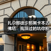 扎尕那徒步那黑卡本古佛塔：我踩过的坑你别踩（图3）