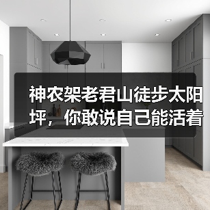 神农架老君山徒步太阳坪,你敢说自己能活着出来?(图4) 神农架老君山徒步太阳坪,你敢说自己能活着出来?(图4)
