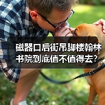 磁器口后街吊脚楼翰林书院到底值不值得去?朋友告诉我真相后我愣住了(图1) 磁器口后街吊脚楼翰林书院到底值不值得去?朋友告诉我真相后我愣住了(图1)