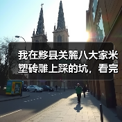 我在黟县关麓八大家米塑砖雕上踩的坑,看完少走3年弯路(图2) 我在黟县关麓八大家米塑砖雕上踩的坑,看完少走3年弯路(图2)