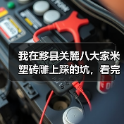 我在黟县关麓八大家米塑砖雕上踩的坑,看完少走3年弯路(图4) 我在黟县关麓八大家米塑砖雕上踩的坑,看完少走3年弯路(图4)