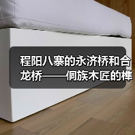 程阳八寨的永济桥和合龙桥——侗族木匠的榫卯绝活(图3) 程阳八寨的永济桥和合龙桥——侗族木匠的榫卯绝活(图3)