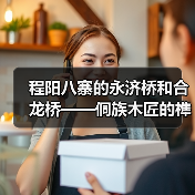 程阳八寨的永济桥和合龙桥——侗族木匠的榫卯绝活(图1) 程阳八寨的永济桥和合龙桥——侗族木匠的榫卯绝活(图1)