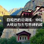 白哈巴的边境线：中哈大峡谷与五号界碑的故事（图2）