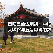 白哈巴的边境线：中哈大峡谷与五号界碑的故事（图3）