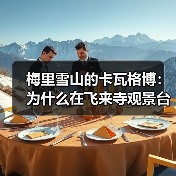 梅里雪山的卡瓦格博:为什么在飞来寺观景台等它出现那么难(图1) 梅里雪山的卡瓦格博:为什么在飞来寺观景台等它出现那么难(图1)