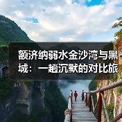 额济纳弱水金沙湾与黑城:一趟沉默的对比旅程(图3) 额济纳弱水金沙湾与黑城:一趟沉默的对比旅程(图3)