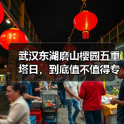 武汉东湖磨山樱园五重塔日,到底值不值得专程去看?(图1) 武汉东湖磨山樱园五重塔日,到底值不值得专程去看?(图1)