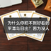 为什么你拍不到好看的平潭岛日出?因为没人告诉你这3个秘密(图3) 为什么你拍不到好看的平潭岛日出?因为没人告诉你这3个秘密(图3)