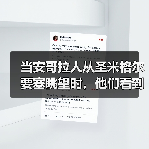 当安哥拉人从圣米格尔要塞眺望时,他们看到了什么(图4) 当安哥拉人从圣米格尔要塞眺望时,他们看到了什么(图4)