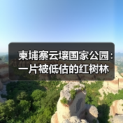 柬埔寨云壤国家公园:一片被低估的红树林(图1) 柬埔寨云壤国家公园:一片被低估的红树林(图1)