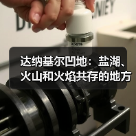 达纳基尔凹地:盐湖、火山和火焰共存的地方(图2) 达纳基尔凹地:盐湖、火山和火焰共存的地方(图2)