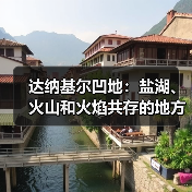 达纳基尔凹地:盐湖、火山和火焰共存的地方(图4) 达纳基尔凹地:盐湖、火山和火焰共存的地方(图4)