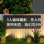 3人结伴摄影,无人机突然失控:我们花800块买来的教训(图3) 3人结伴摄影,无人机突然失控:我们花800块买来的教训(图3)