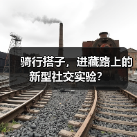 骑行搭子,进藏路上的新型社交实验?(图1) 骑行搭子,进藏路上的新型社交实验?(图1)