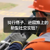 骑行搭子,进藏路上的新型社交实验?(图3) 骑行搭子,进藏路上的新型社交实验?(图3)