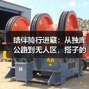 结伴骑行进藏:从独库公路到无人区,搭子的意义(图2) 结伴骑行进藏:从独库公路到无人区,搭子的意义(图2)