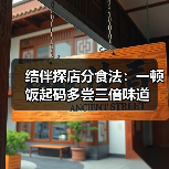 结伴探店分食法:一顿饭起码多尝三倍味道(图1) 结伴探店分食法:一顿饭起码多尝三倍味道(图1)