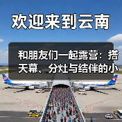 和朋友们一起露营:搭天幕、分灶与结伴的小门道(图1) 和朋友们一起露营:搭天幕、分灶与结伴的小门道(图1)