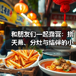 和朋友们一起露营:搭天幕、分灶与结伴的小门道(图2) 和朋友们一起露营:搭天幕、分灶与结伴的小门道(图2)
