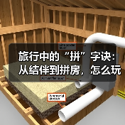 旅行中的“拼”字诀:从结伴到拼房,怎么玩最划算(图3) 旅行中的“拼”字诀:从结伴到拼房,怎么玩最划算(图3)