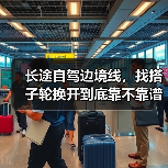 长途自驾边境线,找搭子轮换开到底靠不靠谱(图4) 长途自驾边境线,找搭子轮换开到底靠不靠谱(图4)