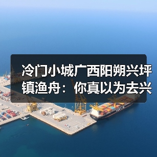 冷门小城广西阳朔兴坪镇渔舟:你真以为去兴坪就是看20元人民币背景?(图4) 冷门小城广西阳朔兴坪镇渔舟:你真以为去兴坪就是看20元人民币背景?(图4)