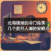 北海银滩的冷门角落:几个避开人潮的安静点位(图1) 北海银滩的冷门角落:几个避开人潮的安静点位(图1)