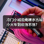 冷门小城云南建水古城小火车到底值不值?(图4) 冷门小城云南建水古城小火车到底值不值?(图4)