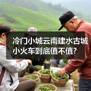 冷门小城云南建水古城小火车到底值不值?(图2) 冷门小城云南建水古城小火车到底值不值?(图2)