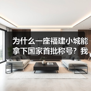 为什么一座福建小城能拿下国家首批称号?我花了3天才想明白(图4) 为什么一座福建小城能拿下国家首批称号?我花了3天才想明白(图4)