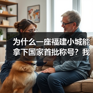 为什么一座福建小城能拿下国家首批称号?我花了3天才想明白(图2) 为什么一座福建小城能拿下国家首批称号?我花了3天才想明白(图2)