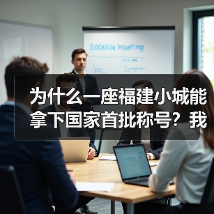 为什么一座福建小城能拿下国家首批称号?我花了3天才想明白(图3) 为什么一座福建小城能拿下国家首批称号?我花了3天才想明白(图3)