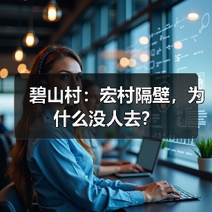 碧山村:宏村隔壁,为什么没人去?(图2) 碧山村:宏村隔壁,为什么没人去?(图2)