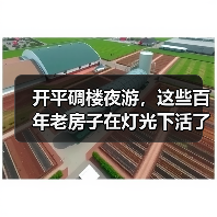 开平碉楼夜游,这些百年老房子在灯光下活了(图3) 开平碉楼夜游,这些百年老房子在灯光下活了(图3)