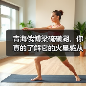 青海俄博梁硫磺湖,你真的了解它的火星感从哪来吗(图1) 青海俄博梁硫磺湖,你真的了解它的火星感从哪来吗(图1)