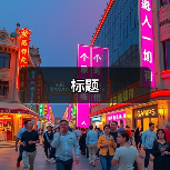 标题（图3）